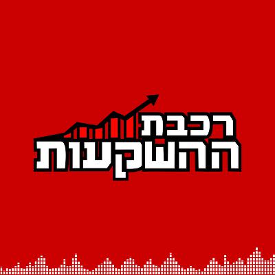 פודקאסט רכבת ההשקעות, פרק מספר 22: דור מרקוביץ-רוט מארח את איתן יוחננוף