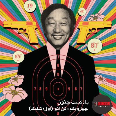 ۴۱- کن اتو؛ یک ژاپنی در مافیا (اول؛ شلیک)