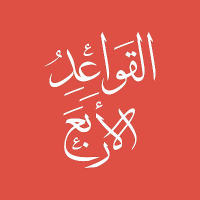 The Four Rules Concerning Shirk - Rule 3 - Part A