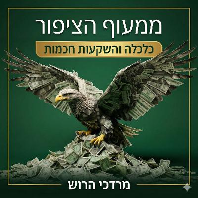 S4E16 - חשיפת מט"ח: הסיכון שלא ידעת שיש לך
