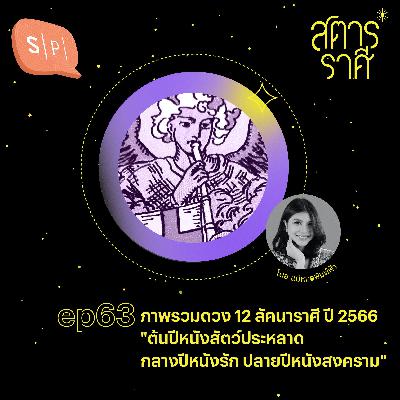 ภาพรวมดวง 12 ลัคนาราศี ปี 2566 "ต้นปีหนังสัตว์ประหลาด กลางปีหนังรัก ปลายปีหนังสงคราม" | EP63