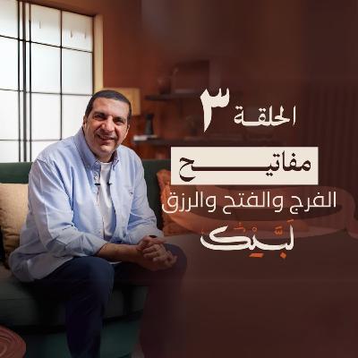 الحلقة الثالثة -برنامج لبيك -عمرو خالد