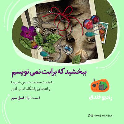 ببخشید برایت نامه نمی‌نویسم