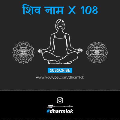 6. Shiv Naam X 108 | Shiva Naam Jap 108 Times by Dharm Lok