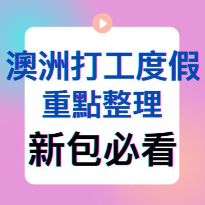 直播｜旅遊生活｜澳洲打工渡假回憶分享｜新包必看