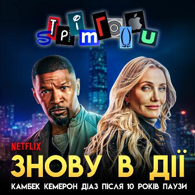 ЗНОВУ В ДІЇ: Камбек Кемерон Діаз після 10 років паузи || Netflix
