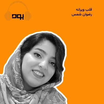 پادکست بود - قلب دیوانه