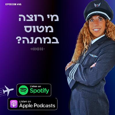 מי רוצה מטוס במתנה?