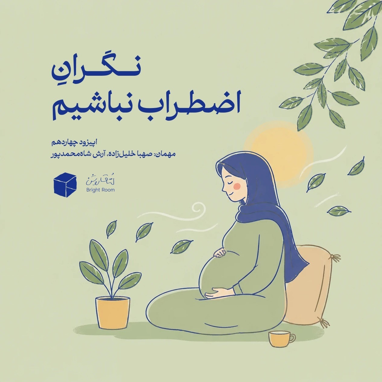 (دوران بارداری) اپیزود چهارده -  نگران اضطراب نباشیم episode artwork
