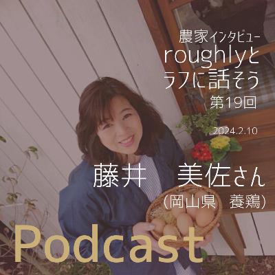 roughlyとラフに話そう第19回guest （株）卵娘庵　代表取締役　藤井美佐さん（岡山県　養鶏）