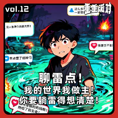 vol.12 聊雷点！我的世界我做主，你要躺雷得想清楚！