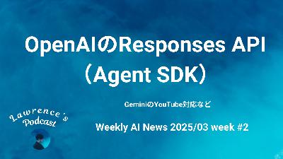 OpenAIのResponses API（Agent SDK）、GeminiのYouTube対応など