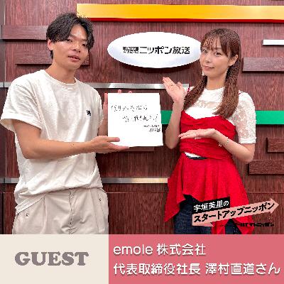 Ep30「3分で心を動かす」Z世代が夢中のショートドラマとは！？ ゲスト：emole株式会社 代表取締役社長・澤村直道さん