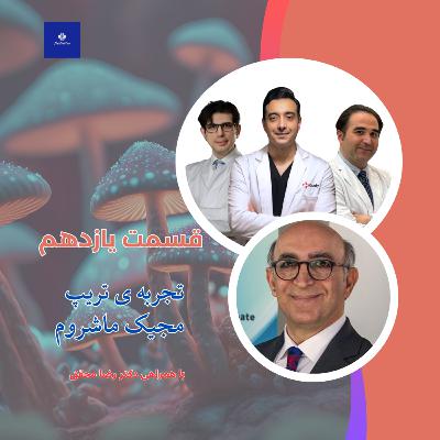 EP11 - تجربه ی تریپ مجیک ماشروم