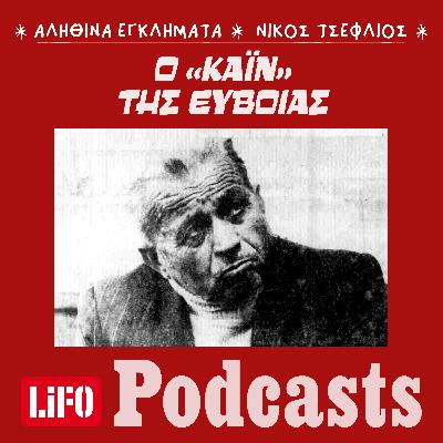Το σκοτεινό μυστικό του πηγαδιού στην Ερέτρια