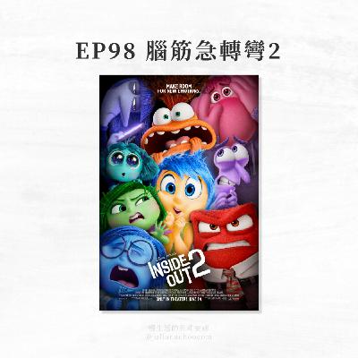 EP98【慢聽影視】《腦筋急轉彎2》觀後心得:情緒不分好壞,我們需要關注的是情緒之間的平衡 EP98【慢聽影視】《腦筋急轉彎2》觀後心得:情緒不分好壞,我們需要關注的是情緒之間的平衡