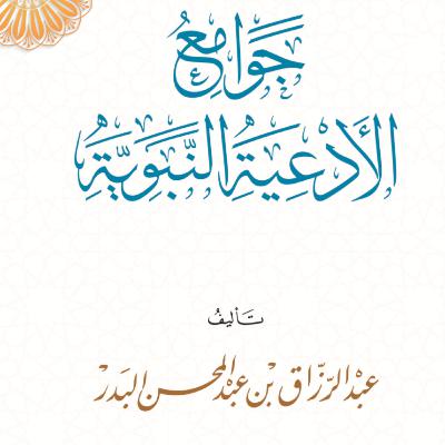 24 ضوابط الدعاء الذي لا يرد 22-07-1446