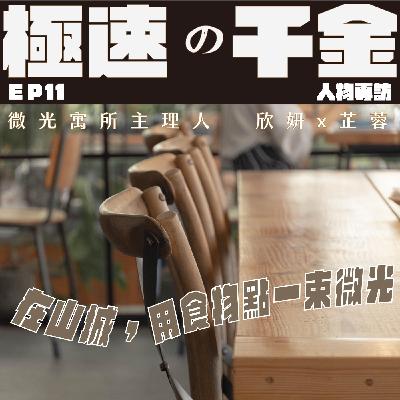 EP11｜在山城裡，用食物點一束微光