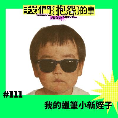 #111 🙄 我的蠟筆小新姪子