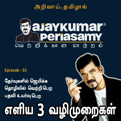 தேர்வுகளில் ஜெயிக்க, தொழிலில் வெற்றி பெற, பதவி உயர்வு பெற எளிய 3 வழிமுறைகள்  | Ep-23 | Ajaykumar Periasamy | Tamil Podcast