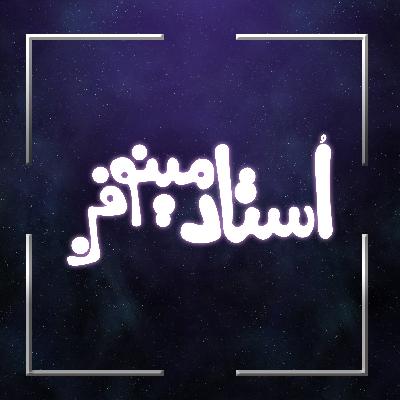 استادمینوفن قسمت اول استادمینوفن قسمت اول