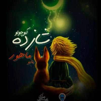 کتاب صوتی شازده کوچولو ( قسمت اول) از رادیو آرخ