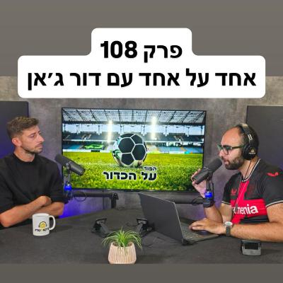 פרק 108 - אחד על אחד עם דור ג'אן
