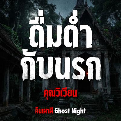ดื่มด่ำกับนรก l คุณวิเวียน ดื่มด่ำกับนรก l คุณวิเวียน