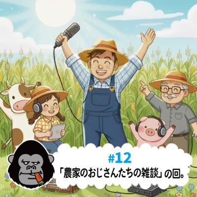 S4#12「農家のおじさんたちの雑談」の回。