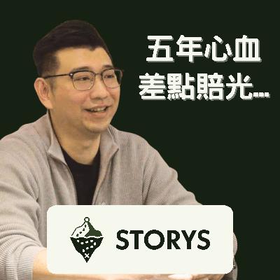 #49 Storys|差點破產!登義漢方營運長吳孟宸:我靠一包「中藥」救回五年的心血? #49 Storys|差點破產!登義漢方營運長吳孟宸:我靠一包「中藥」救回五年的心血?