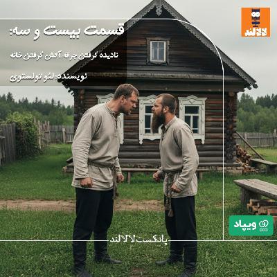 23 - نادیده گرفته جرقه، آتش گرفتن خانه - لئو تولستوی 23 - نادیده گرفته جرقه، آتش گرفتن خانه - لئو تولستوی