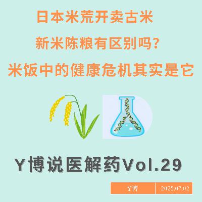 大米背后的健康危机：你知道如何给米饭解毒吗？Vol.29