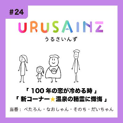 #24 「100年の恋が冷める時」「新コーナー⭐︎温泉の精霊に懺悔」当番:ぺたろん・なおしゃん・そのち・だいちゃん #24 「100年の恋が冷める時」「新コーナー⭐︎温泉の精霊に懺悔」当番:ぺたろん・なおしゃん・そのち・だいちゃん