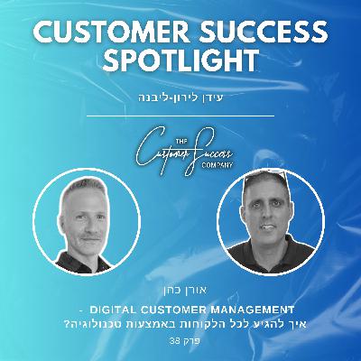 38. Digital Customer Management  - איך להגיע לכל הלקוחות באמצעות טכנולוגיה?