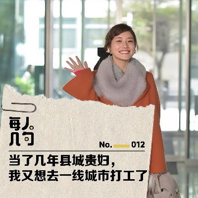 当了几年县城贵妇,我又想去一线城市打工了 当了几年县城贵妇,我又想去一线城市打工了