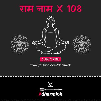 7. Ram Naam X 108 | Raam Naam Jap 108 Times by Dharm Lok