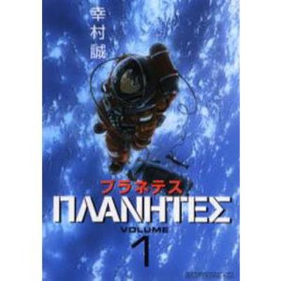＃４６－２【近未来宇宙】プラネテス【愛という哲学】