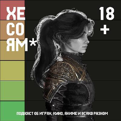 Хесоям S1E27. Итоги 2025. Лучшие и худшие игры, с которыми мы провели год. Хесоям S1E27. Итоги 2025. Лучшие и худшие игры, с которыми мы провели год.