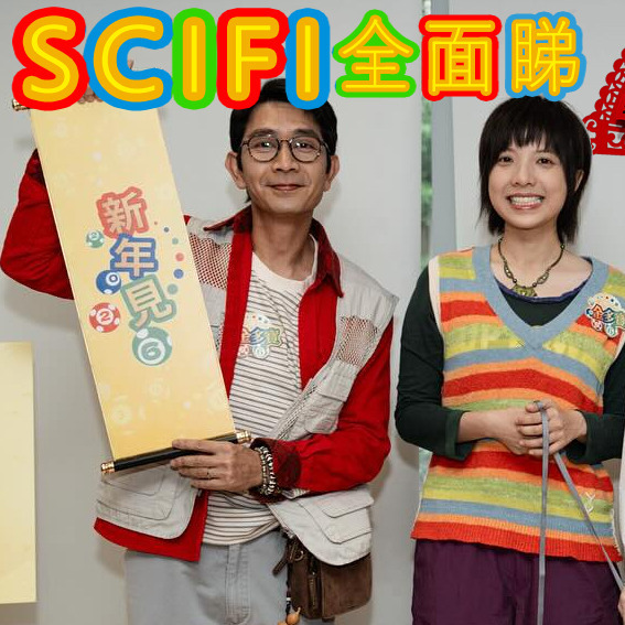 Scifi20260215A《新電影介紹 #尋秦記多元宇宙版 #金多寶 #佐賀偶像是傳奇: #夢幻銀河樂園 #萬王之王》《#超宇宙刑事卡邦無限》