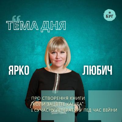Тема дня | Ярко Любич про сучасну літературу під час війни і створення книги "Коли зацвіте каштан"