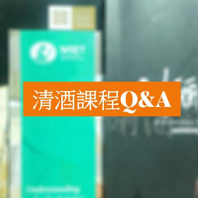 07 清酒課程Q&A