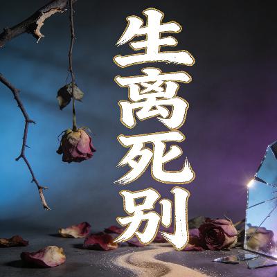 生离死别 生离死别