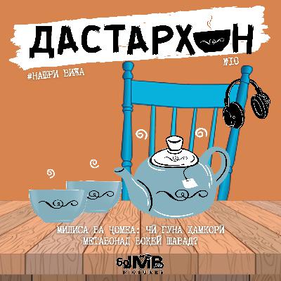 Милиса ва ҷомеа: чӣ гуна ҳамкорӣ метавонад воқеӣ шавад? | ДАСТАРХОН (Нашри вижа #10)
