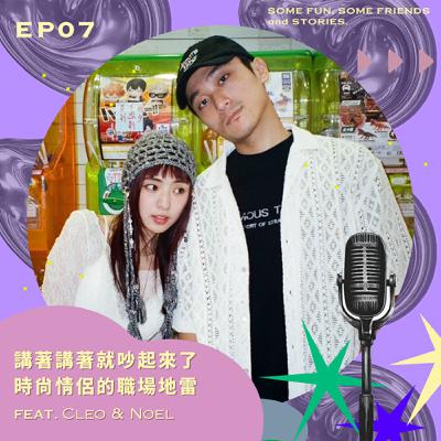 EP07 講著講著就吵起來了！時尚情侶的職場地雷！feat.Cleo&Noel