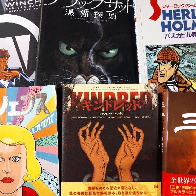 番外編:ミステリーものの海外マンガ 番外編:ミステリーものの海外マンガ