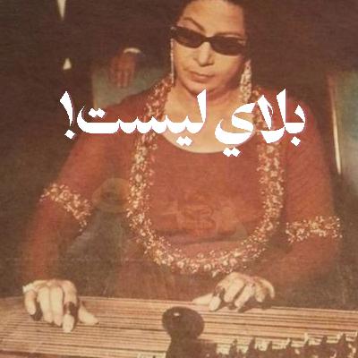 بلاي ليست!