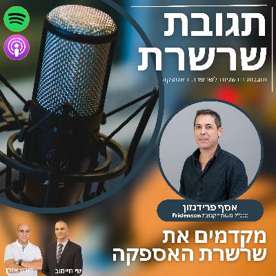 פרק 14: מקדמים את שרשרת האספקה. אסף פרידנזון, מנכ"ל משותף קבוצת Fridenson