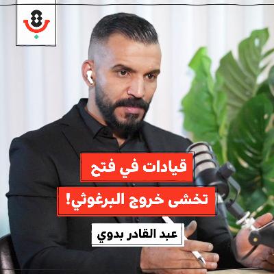 من أيضًا يخشى الإفراج عن مروان البرغوثي؟! | عبد القادر بدوي | 193 من أيضًا يخشى الإفراج عن مروان البرغوثي؟! | عبد القادر بدوي | 193