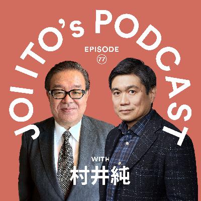 #77 中央集権化するAIに立ち向かう：オープンソースとネットワーク分散の力｜伊藤穰一 × 村井純（内閣官房参与 デジタル政策担当）