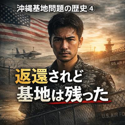 沖縄基地問題の歴史④〜返還されど基地は残った〜【現代史】#269 沖縄基地問題の歴史④〜返還されど基地は残った〜【現代史】#269